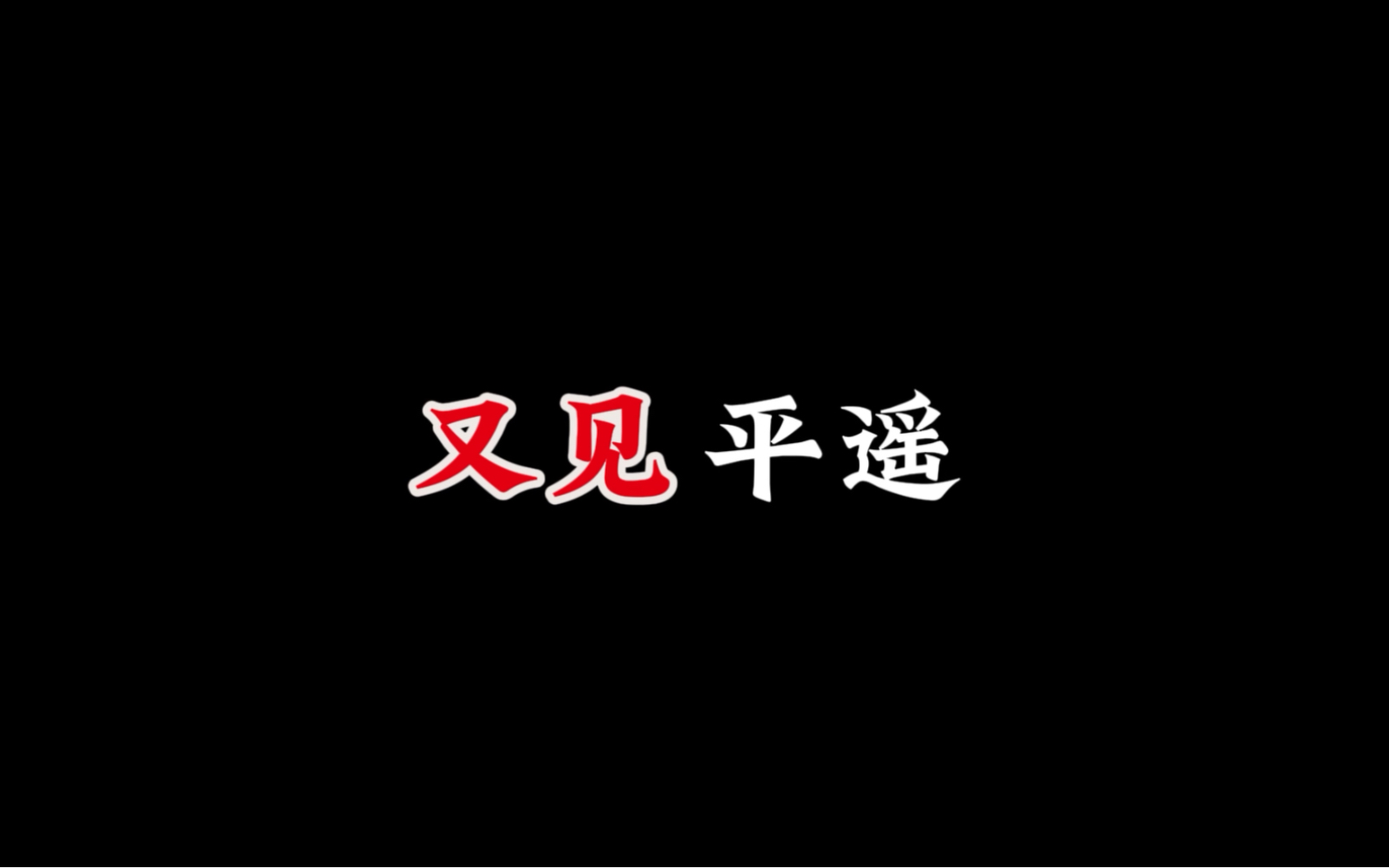 【1080P+60FPS】《又见平遥》字幕版哔哩哔哩bilibili