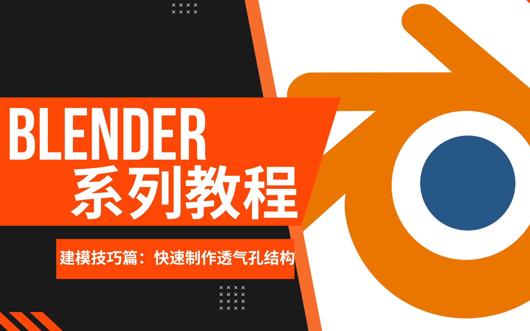 【blender教程】如何制作透气孔结构哔哩哔哩bilibili