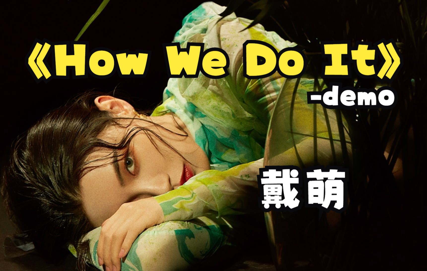 [图]【混核基音制造】【戴萌】《How we do it》demo