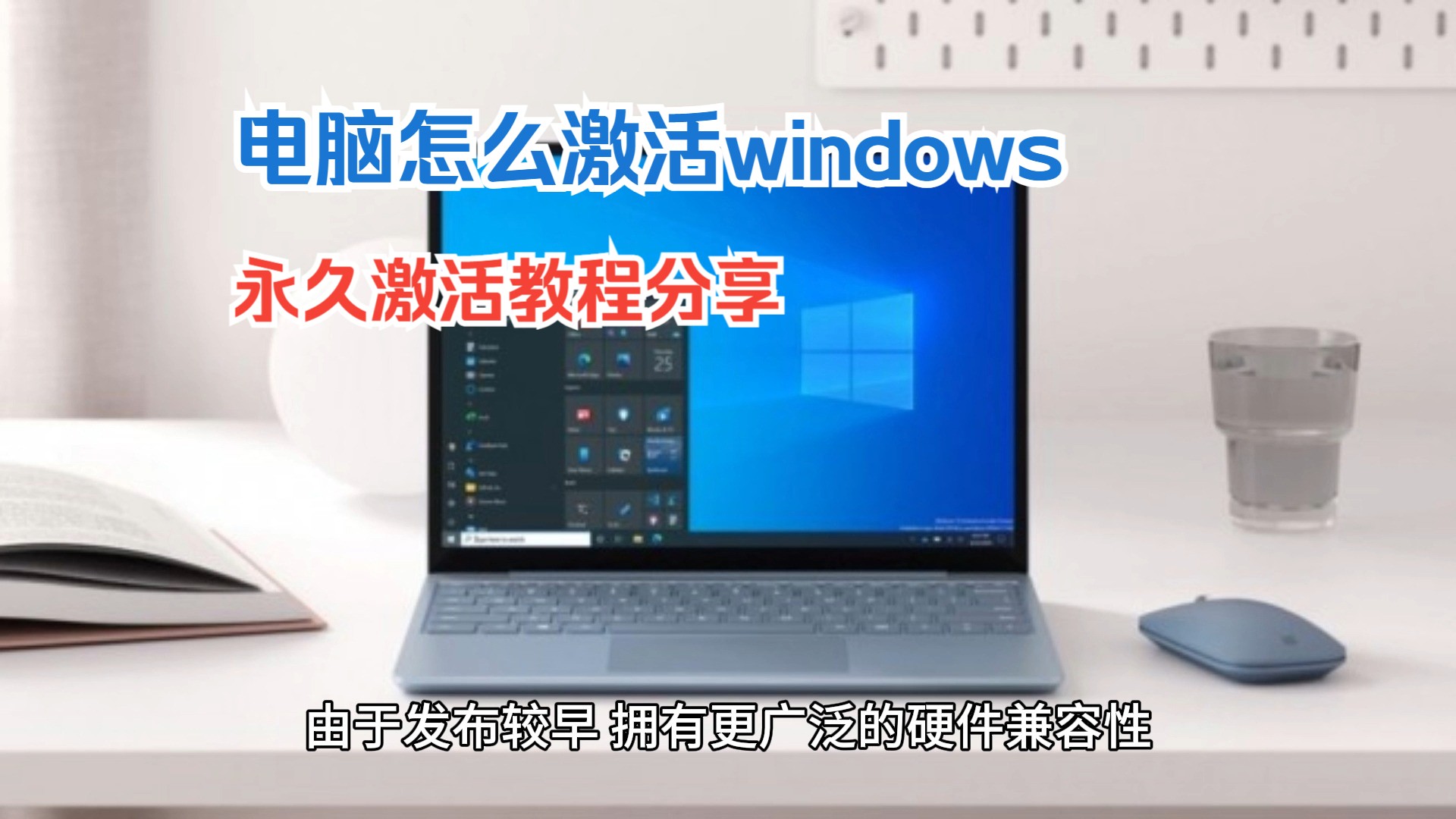 电脑怎么激活windows,永久激活教程分享哔哩哔哩bilibili