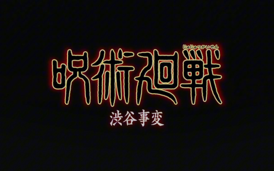 咒术回战第二季主题曲片头曲