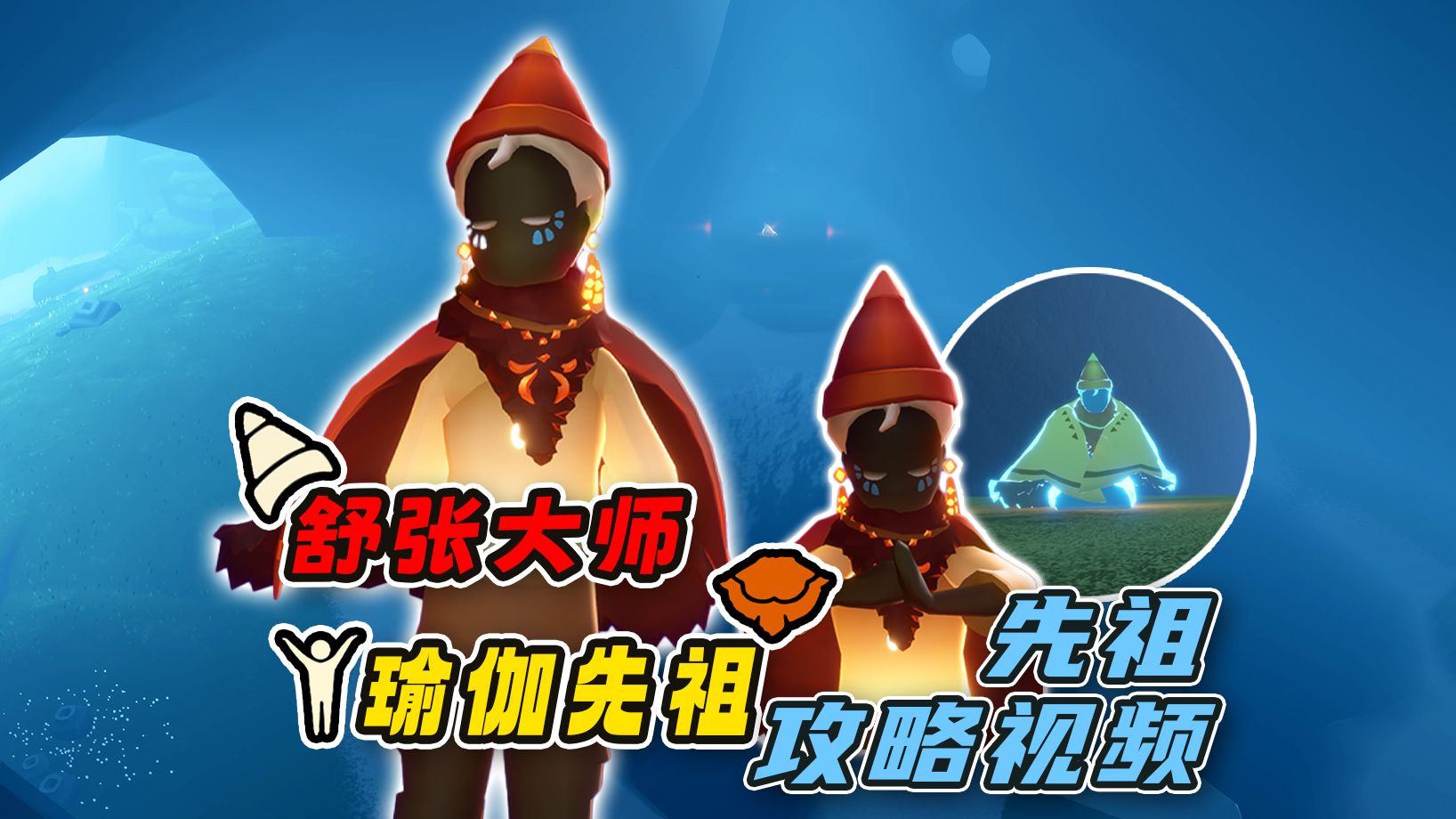 复刻先祖「感恩季—舒展大师」攻略视频