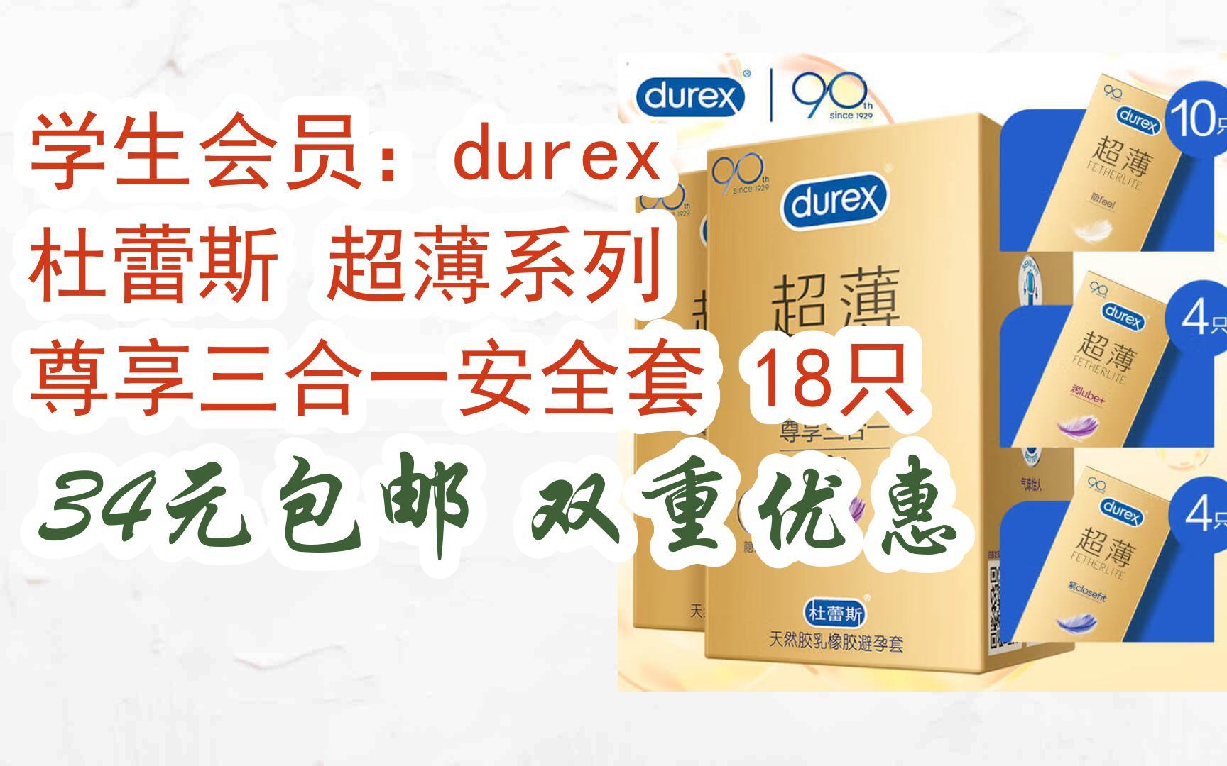 【羊毛大队】学生会员:durex 杜蕾斯 超薄系列 尊享三合一安全套 18只