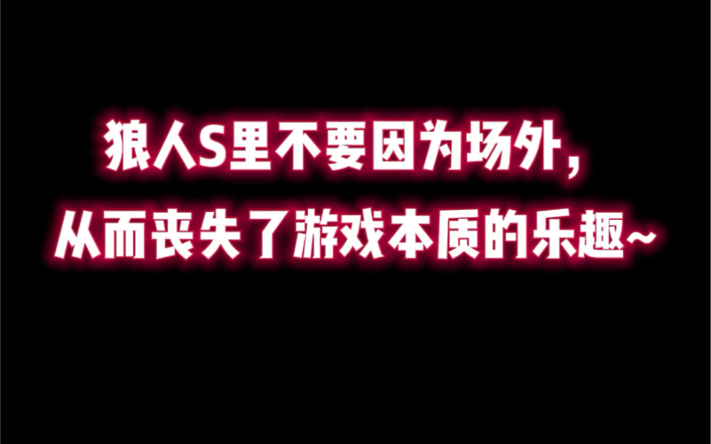 我们都是游戏玩家,尊重游戏,尊重他人~做人就是要潇洒一点!哔哩哔哩bilibili狼人杀