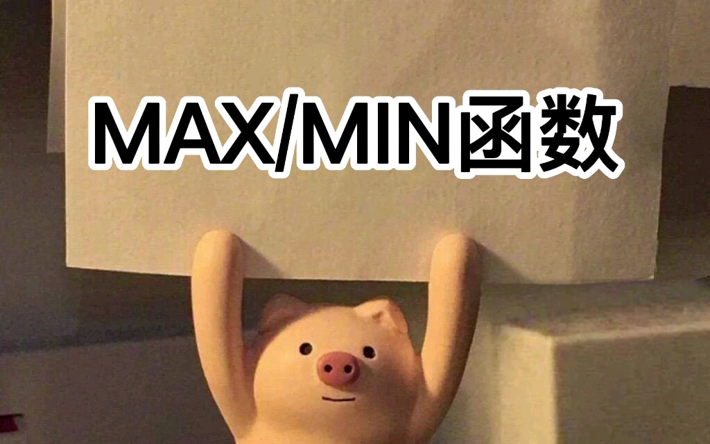 max,min函数哔哩哔哩bilibili