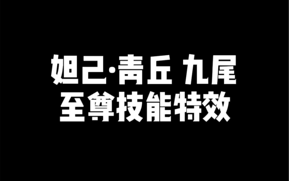 妲己ⷮŠ青丘九尾 至尊技能特效王者荣耀