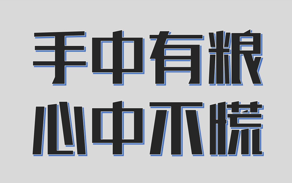 【央企官宣】广积粮!揭秘端起中国人饭碗的中储粮集团哔哩哔哩bilibili