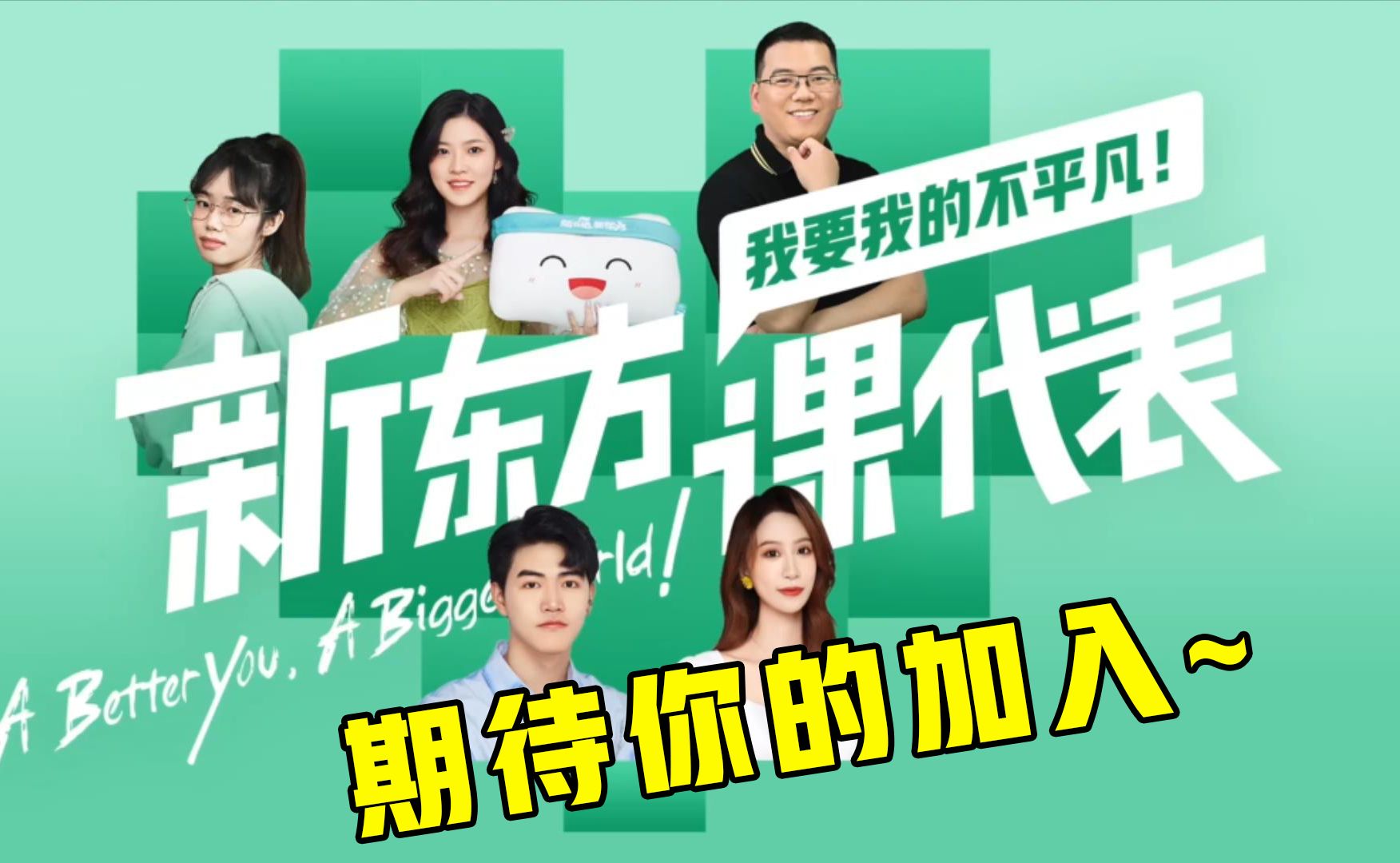 新东方课代表,我要我的不平凡!