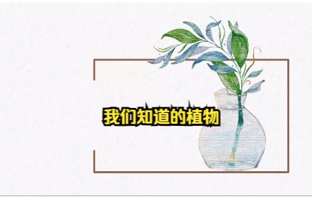 [图]我们知道的植物【教科版一年级上册】