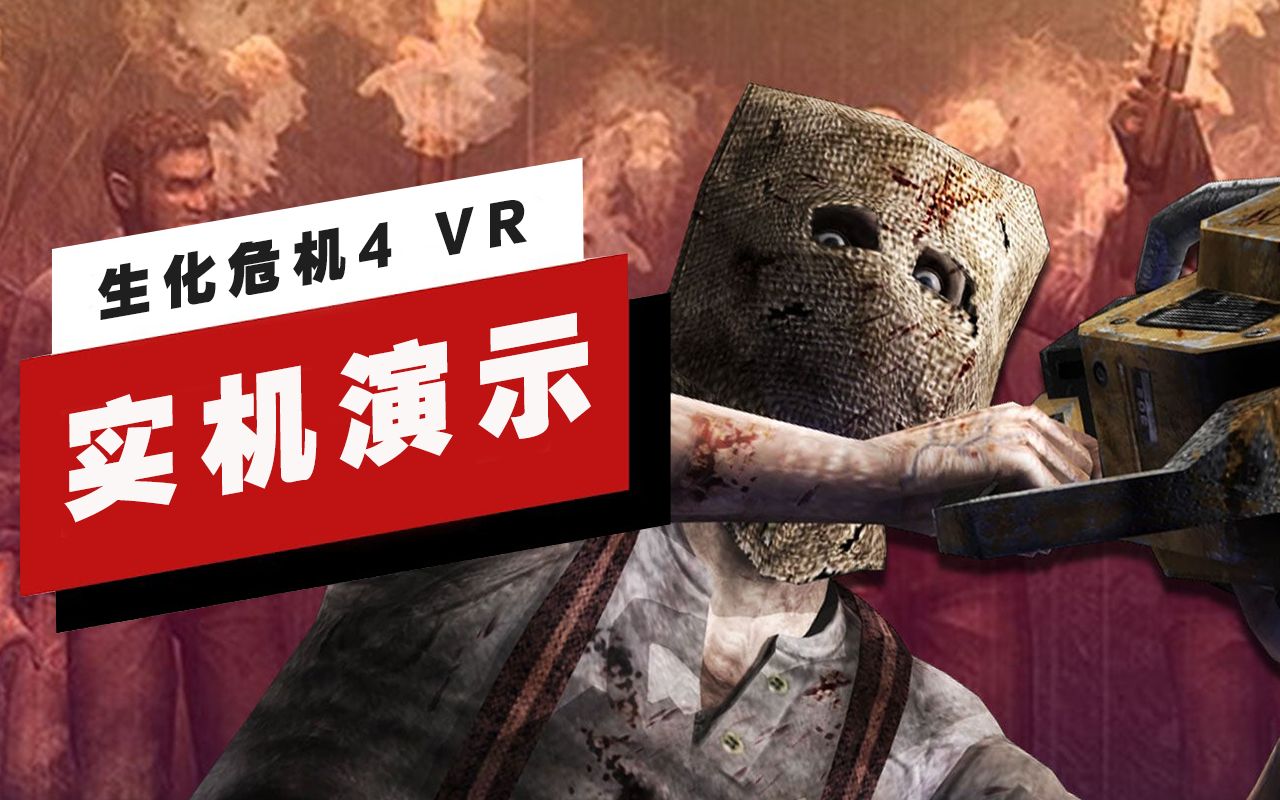 [图]【IGN】《生化危机4 VR》开场16分钟实机演示