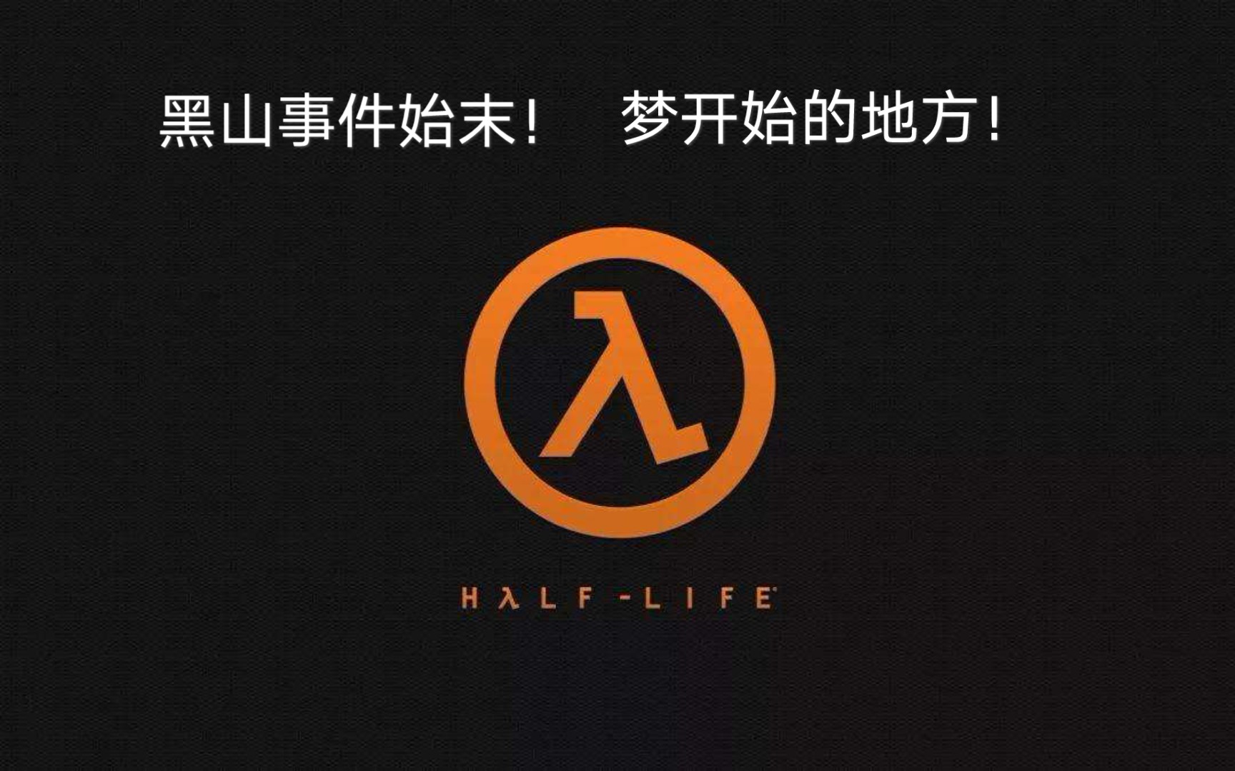 半条命黑山事件