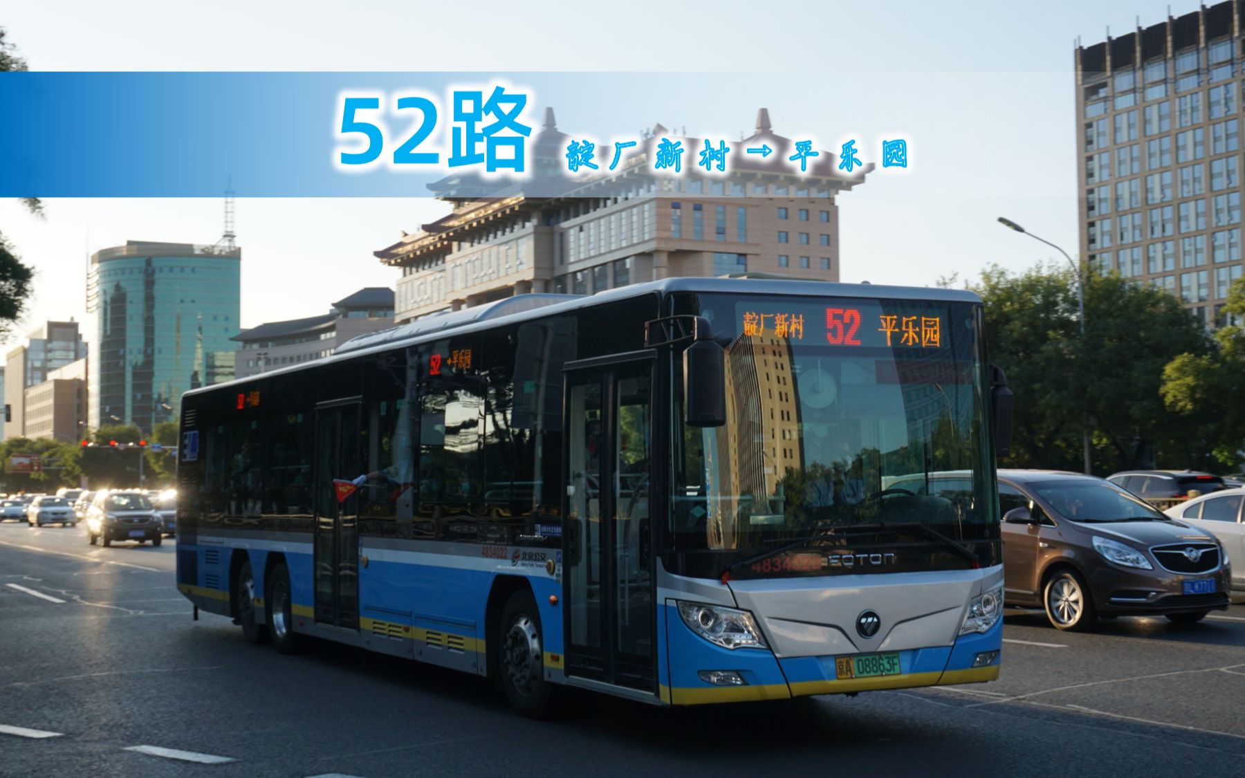 【pov287】北京公交52路全程pov 靛厂新村→平乐园哔哩哔哩bilibili