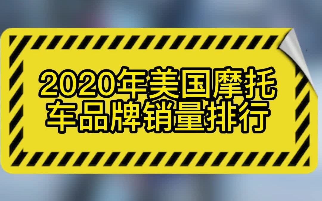 2020年美国摩托车品牌销量排行哔哩哔哩bilibili