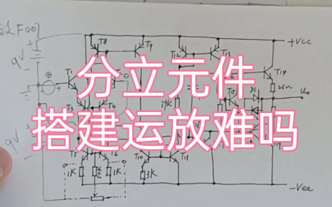 用分立元件制作一个运放哔哩哔哩bilibili