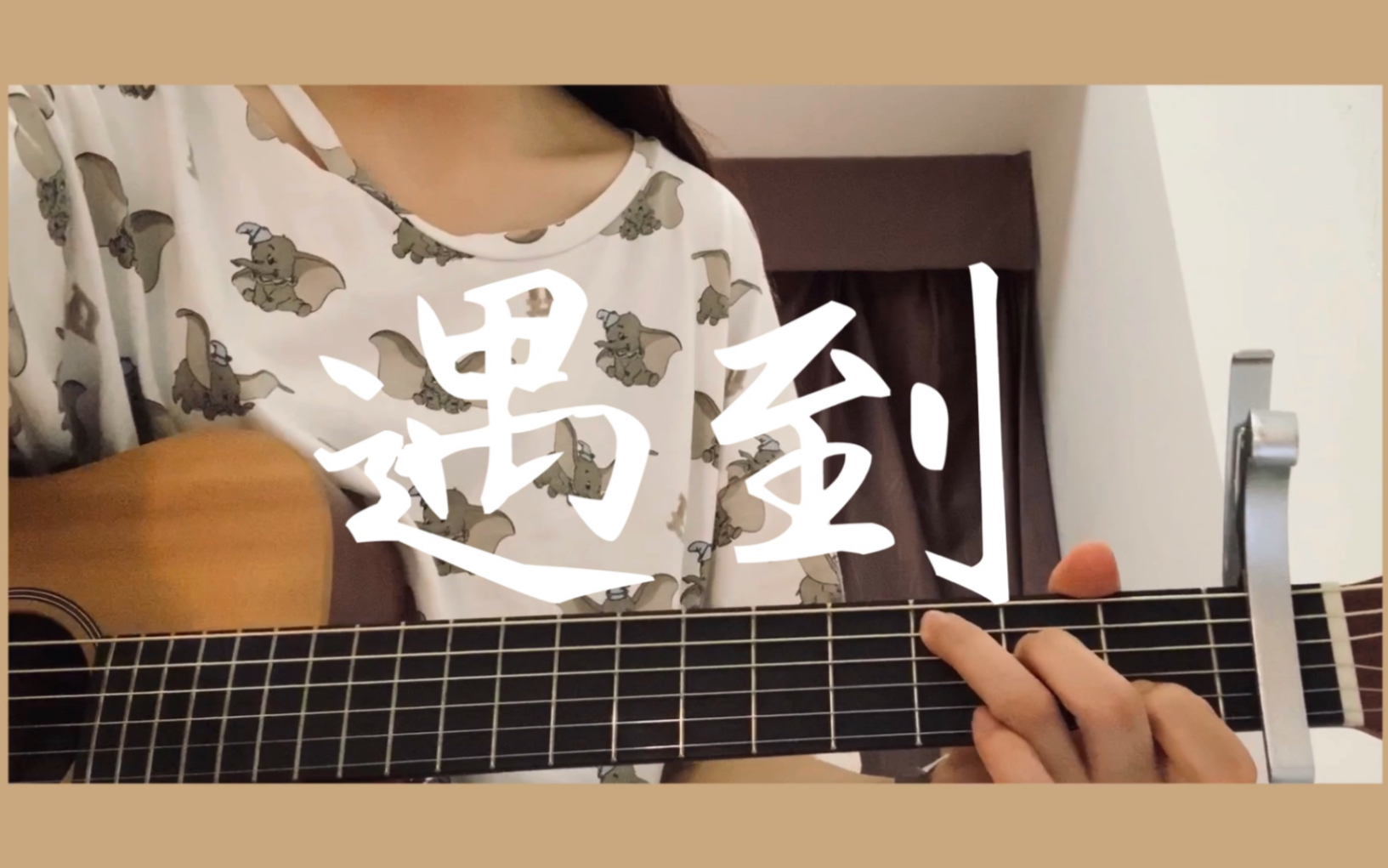 《遇到》cover 方雅贤｜恶作剧之吻主题曲 刘雨昕宝贝也唱过(｡･ω･｡)_哔哩哔哩_bilibili