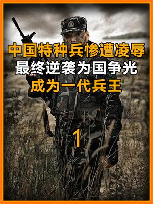 中国特种兵在国外军校惨遭凌辱,最终逆袭为国争光,成为一代兵王 #特种兵 #中国军人 #强国 #中国哔哩哔哩bilibili