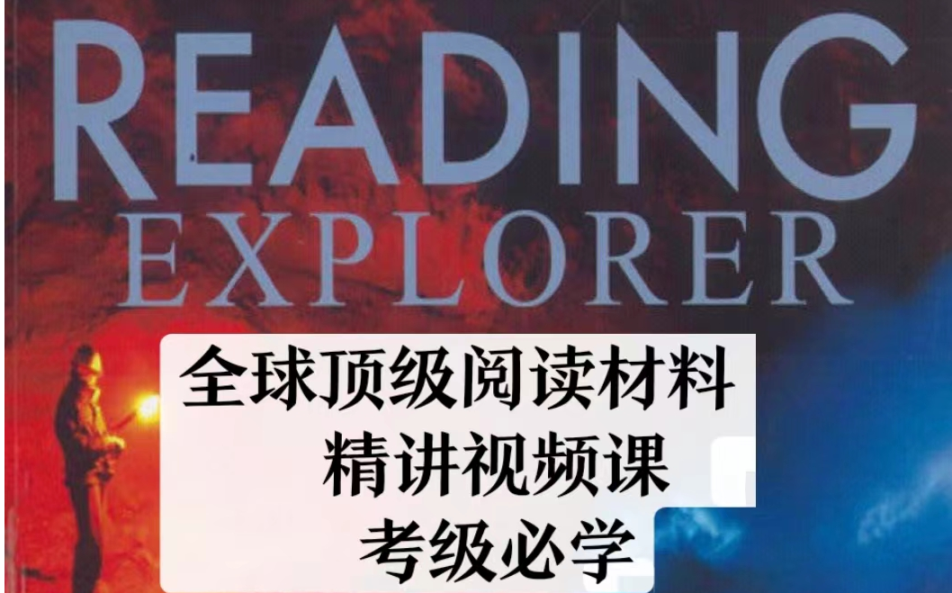 [图]【完结】【Reading Explorer 2】全球顶级阅读教材 国家地理新版名师精讲课 Joshua老师外教录播课 （全130集）