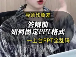 Tải video: 答辩前如何固定PPT格式？