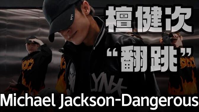 全网首发！檀健次“翻跳”Michael Jackson《Dangerous》