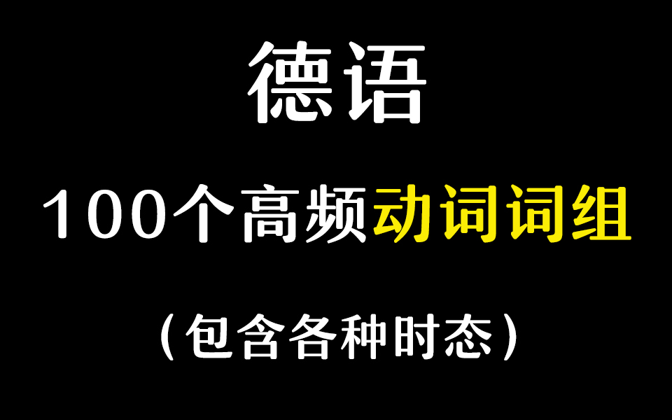 【德语学习】学会这100个常用动词,等于掌握80%德语语法!哔哩哔哩bilibili