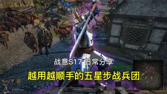 Download Video: 【日常分享】战意神庭先锋武士，越用越顺手的五星步战兵团！