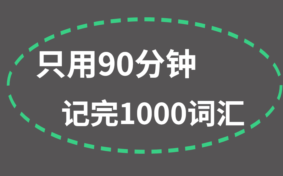 [图]英语8000词：最快背单词法，考前10天背完任何词汇，必藏B站最简单的英语记忆规律，记不住单词必看!教你科学牢记过万单词 世界上最高效的单词记忆法 词汇