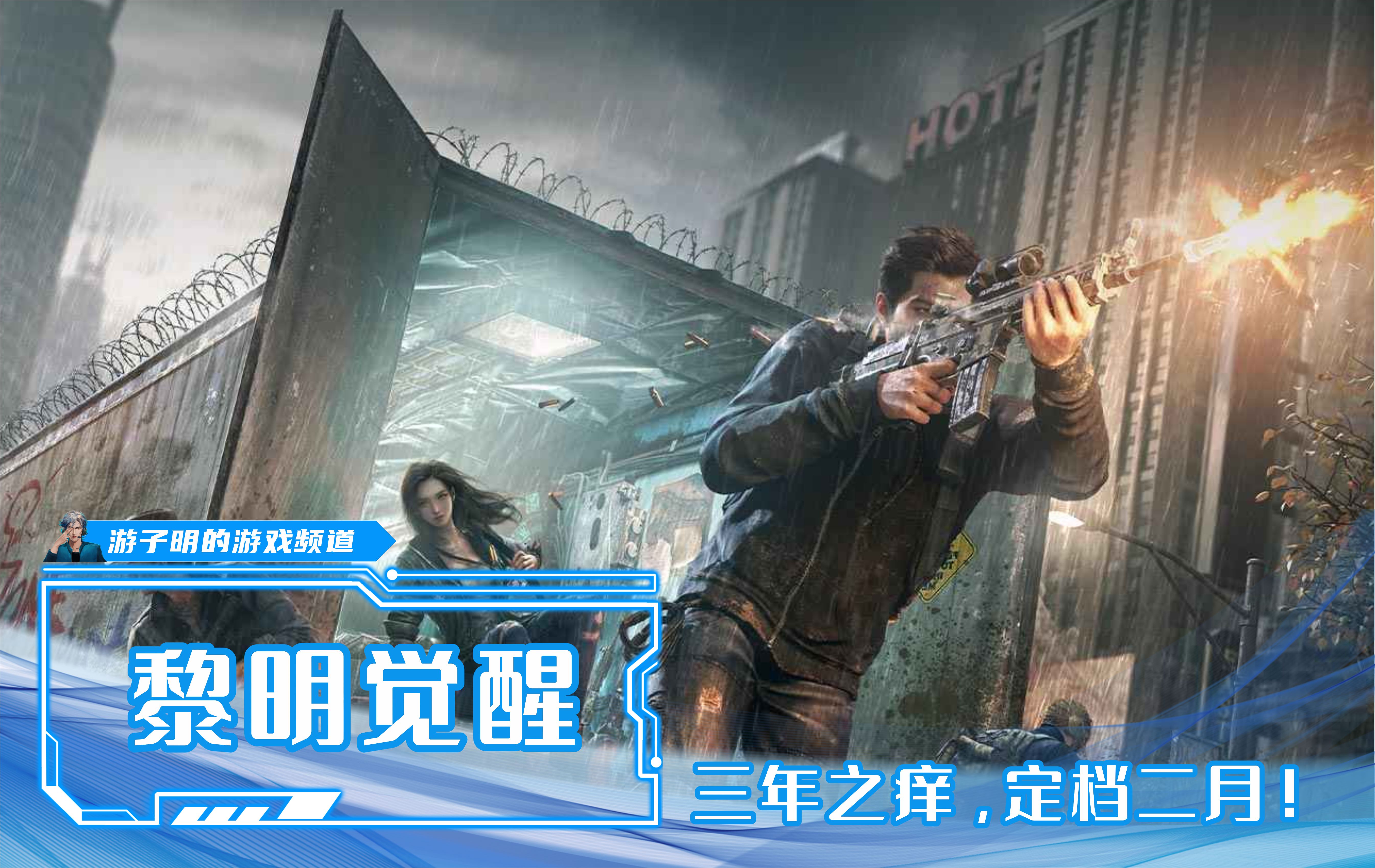《黎明觉醒》:腾讯对标网易《明日之后》的陈年之作得以解封
