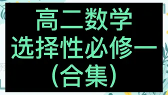 高二数学 选择性必修第一册 人教A版 2022新版 高中数学选修一 知识讲解 同步课程 数学2019新教材新课标新高考高二数学上册