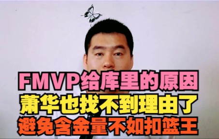 勇士夺冠为什么把FMVP给库里?为了避免FMVP的含金量低于扣篮王!哔哩哔哩bilibili