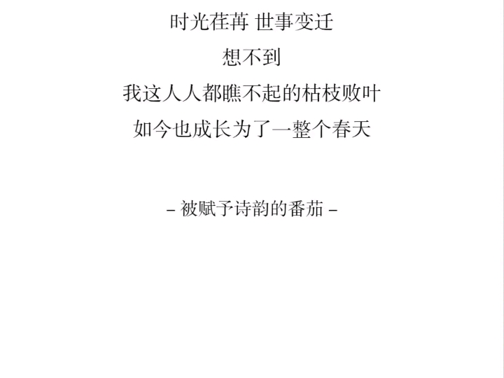 【随笔】“我这人人都瞧不起的枯枝败叶,如今也成长为了一整个春天”哔哩哔哩bilibili