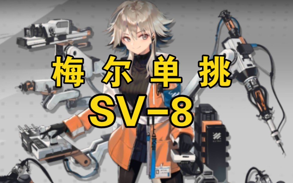 【明日方舟】梅尔单人sv