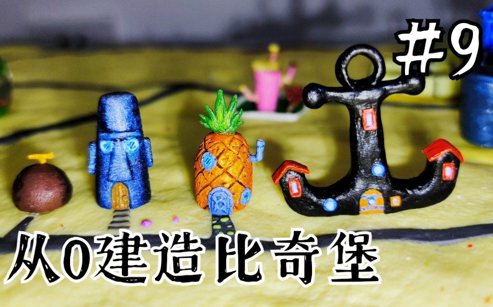 给小气的蟹老板,免费打造船锚屋!_哔哩哔哩_bilibili
