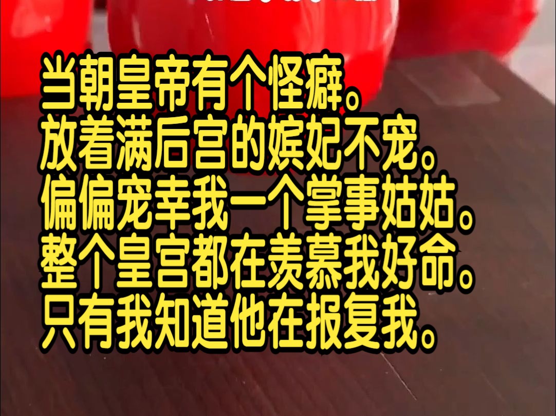 当朝皇帝有个怪癖,放着满后宫的嫔妃不宠,偏偏宠幸我一个掌事姑姑,整个皇宫都在羡慕我好命,只有我知道他在报复我.哔哩哔哩bilibili