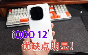 Download Video: 花4000多入手vivo iQOO 12：不吹不黑，说说心里话！优缺点明显！