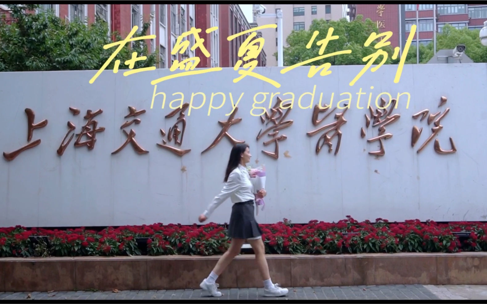 [图]最美的Ayisha毕业快乐！附 上海交通大学医学院女篮亲爱队友们的祝福和需要点开慢慢观看的惊喜！