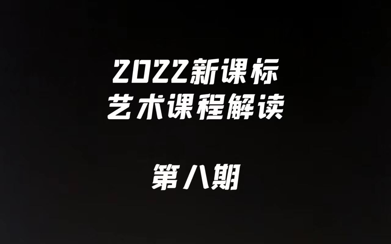 2022艺术新课标解读第八期【推进艺术“新三科”教学中应当注意的几个问题】哔哩哔哩bilibili