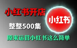 Video herunterladen: 【2024版小红书体运营教程】全B站最良心的小红书开店运营教程！小红书无货源电商实战全流程演示，必爆选品指南，多平台选   赶快点赞收藏起来