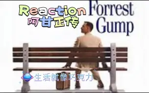 下载视频: 【电影reaction】阿甘正传：奔跑需要什么目的吗？他只是想跑而已 人生需要什么意义吗？过着过着才有意义