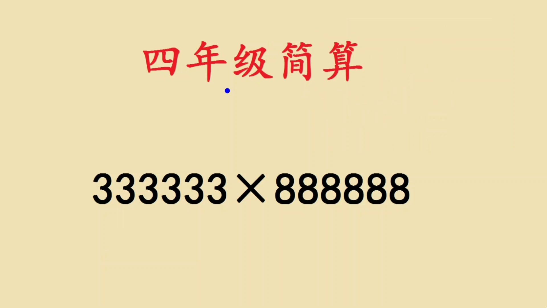 简便计算:333333*888888,学会这个方法,这题真简单哔哩哔哩bilibili