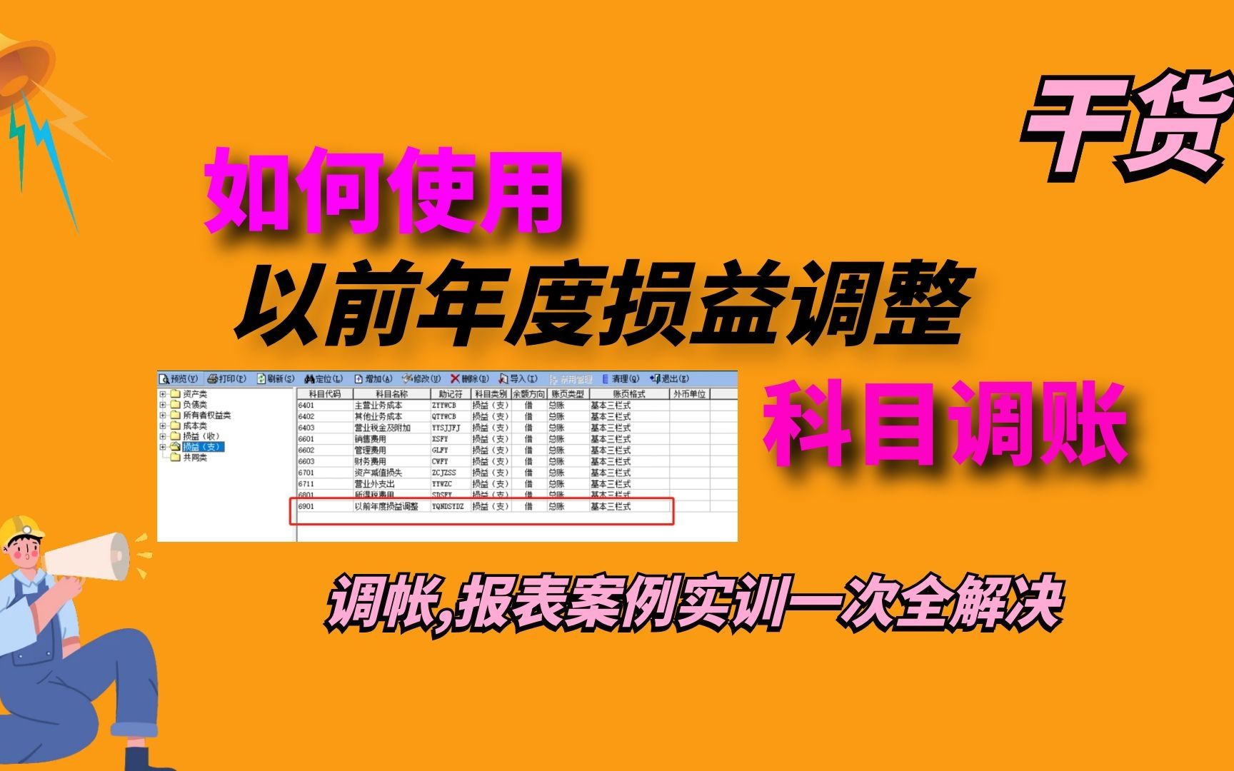 干货!用以前年度损益调整如何调账调表全解析