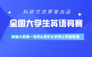 【大学生英语竞赛】阅读、完形填空、翻译、大小作文等部分快速得分、备战策略和获奖技巧讲解！