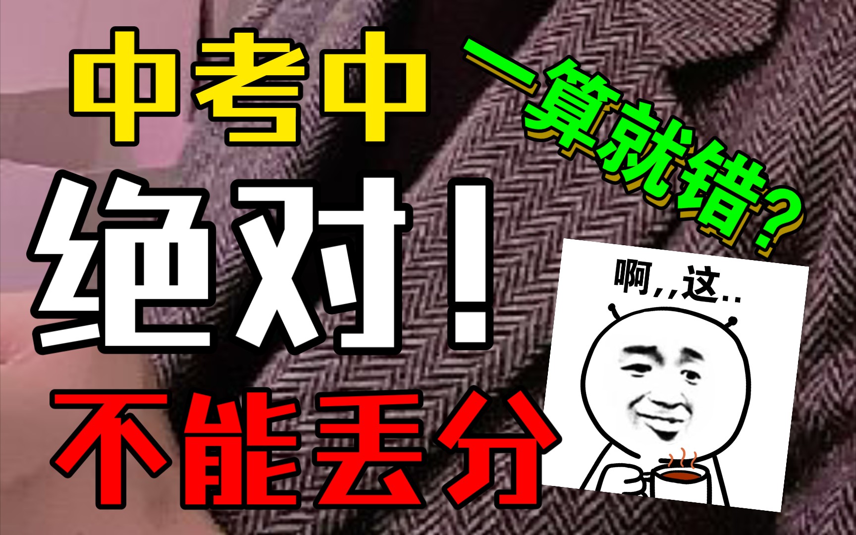 白给分!还算错?中考中绝对不能错的基础知识点!方差,平均数,众数,中位数大合集!一个视频全解决!哔哩哔哩bilibili