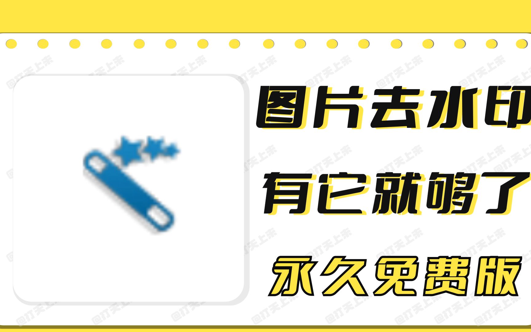 最强专业图片去水印软件工具 (小巧免费,比PS简单好用得多)哔哩哔哩bilibili