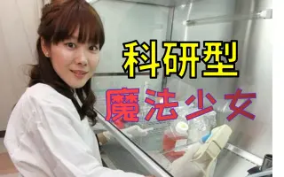 小保方晴子 搜索结果 哔哩哔哩 Bilibili