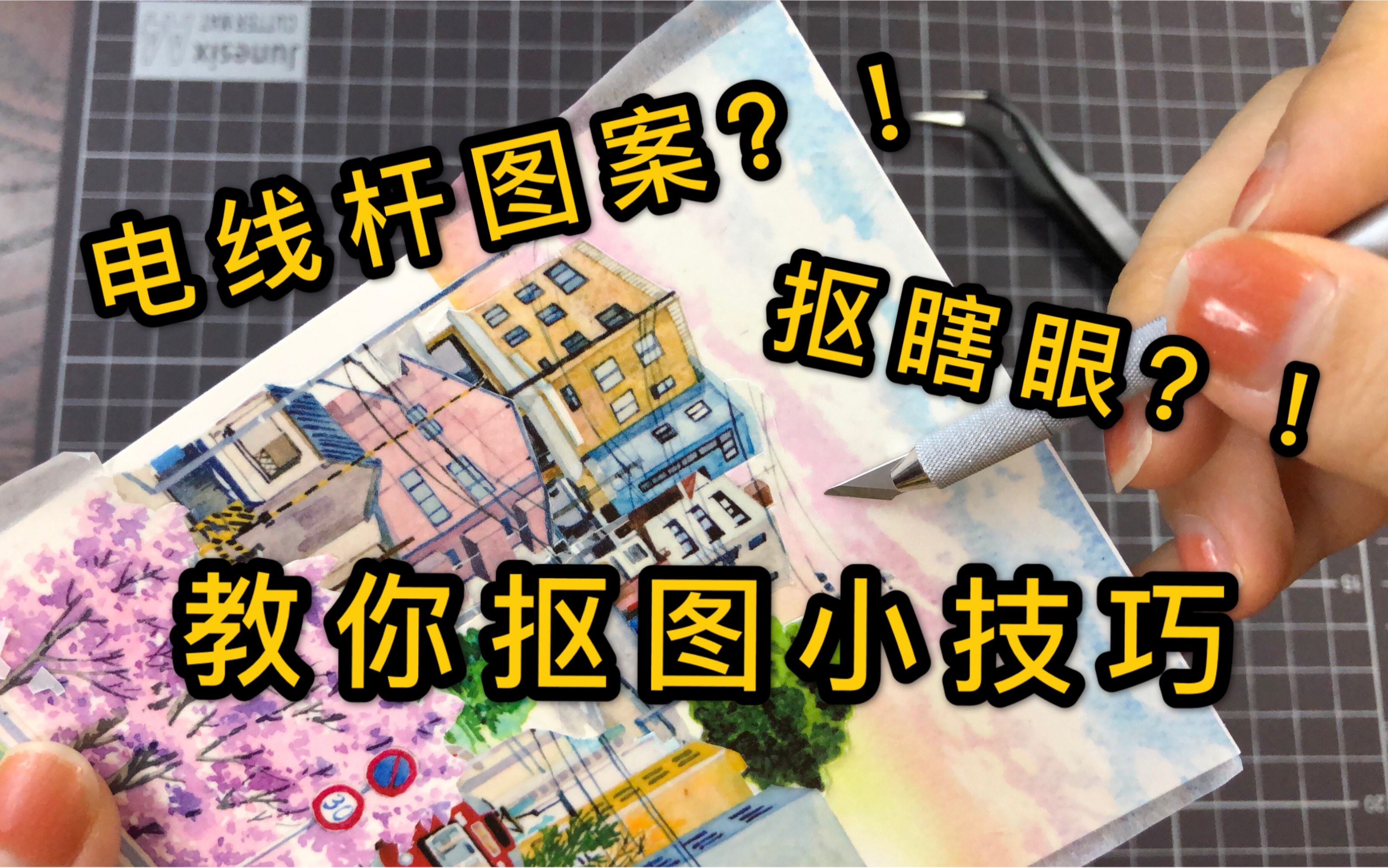 【手帐教程】12来教你抠电线杆子了!!!不要再抠瞎眼或者一刀切啦~试试这个办法吧~哔哩哔哩bilibili