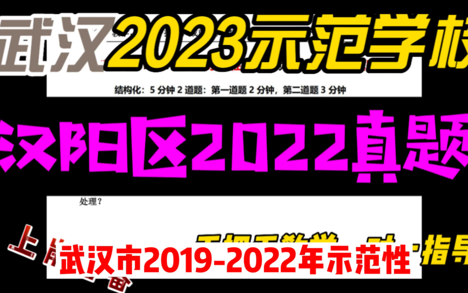 武汉教招:2023年示范性学校专项招聘《汉阳区2022年结构化真题》上岸必备#教师资格证#教师招聘#教师招聘考试#教育#示范学校#面试#武汉#结构化#汉...