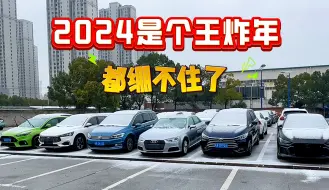 Download Video: 二手车再这样下去要完蛋！拖更十几天的我彻底懵逼了，2024王炸年来了