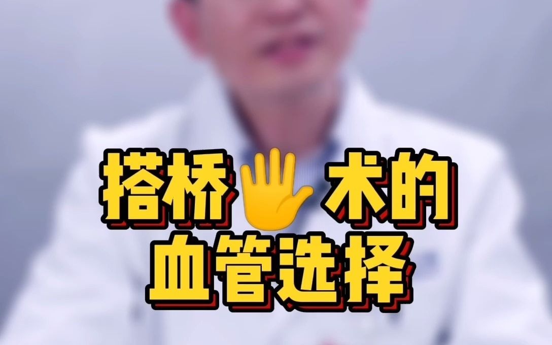 心脏搭桥手术用到的“桥”是什么?!哔哩哔哩bilibili