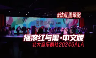 Download Video: 【北大音乐剧社】【法红黑译配】摇滚红与黑·中文版GALA全场视频-北京大学学生音乐剧社2024GALA