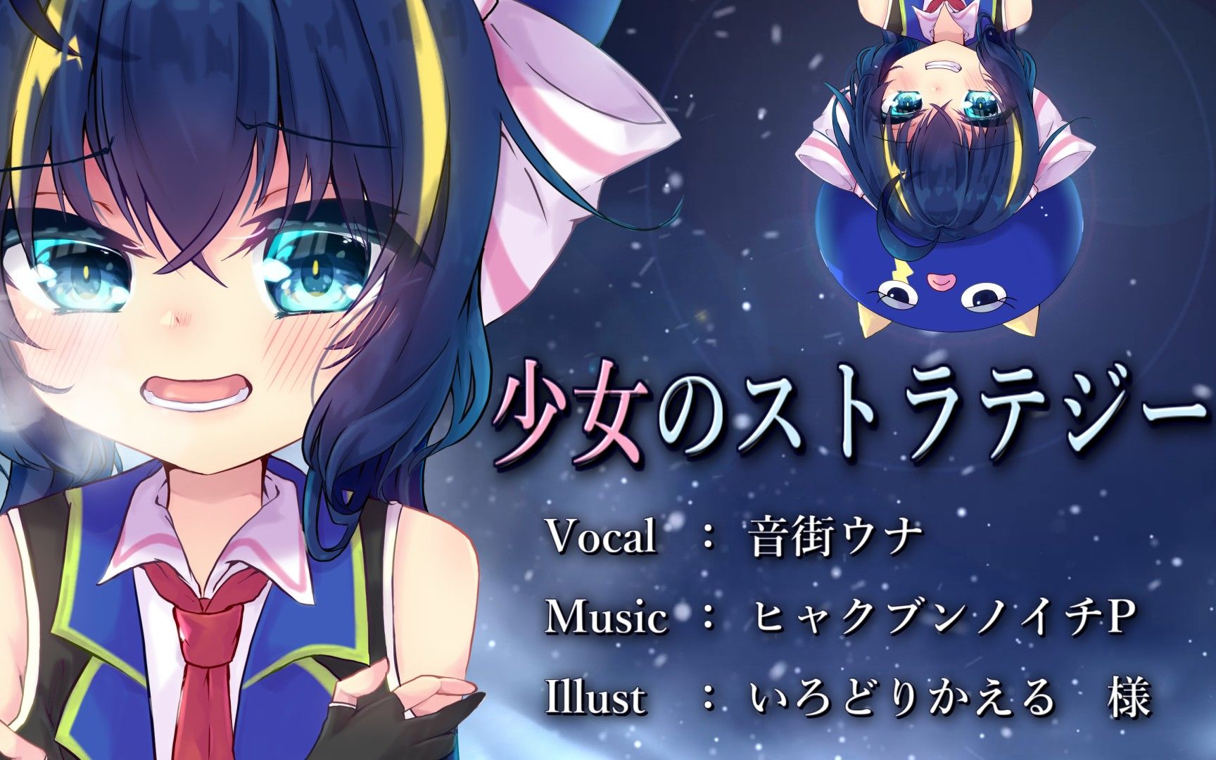 少女のストラテジー / feat.音街ウナ